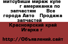 митсубиши мираж купе cj2a 2002г.американка по запчастям!!! - Все города Авто » Продажа запчастей   . Красноярский край,Игарка г.